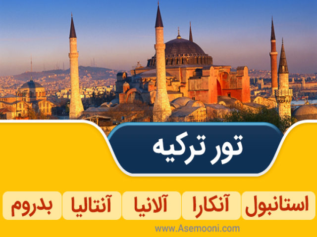 تور ترکیه