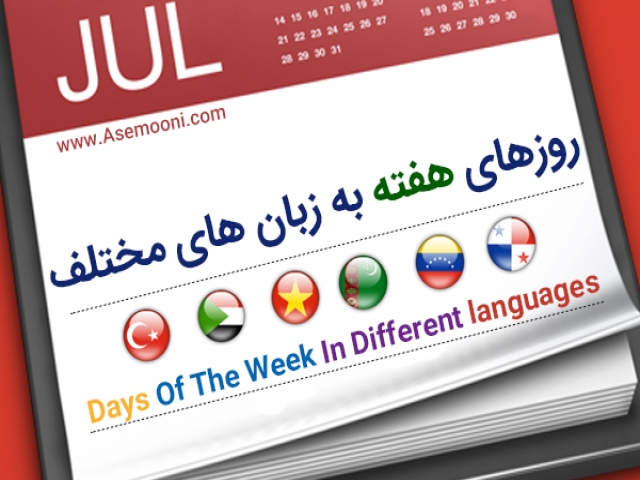 روزهای هفته به زبان های مختلف