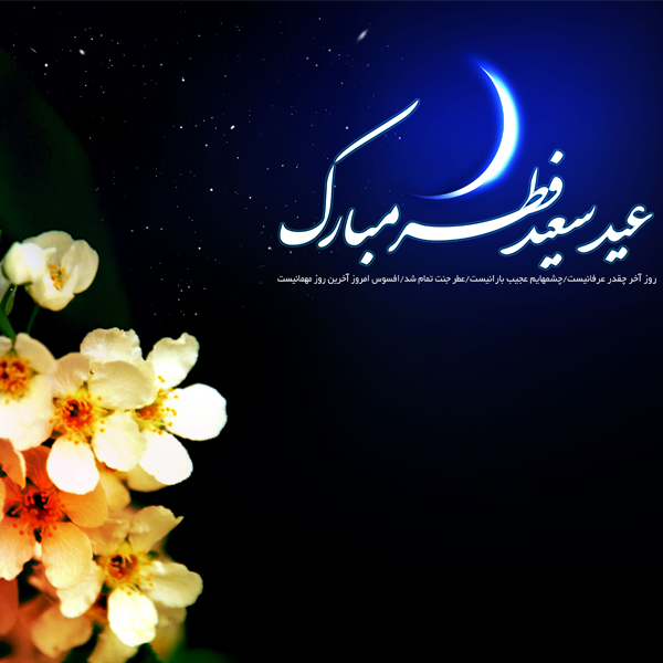 عکس تبریک عید فطر