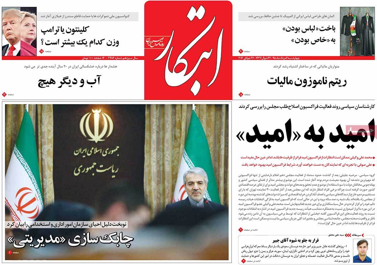 تیتر روزنامه های 6 مرداد 1395 تیتر روزنامه های 6 مرداد 1395