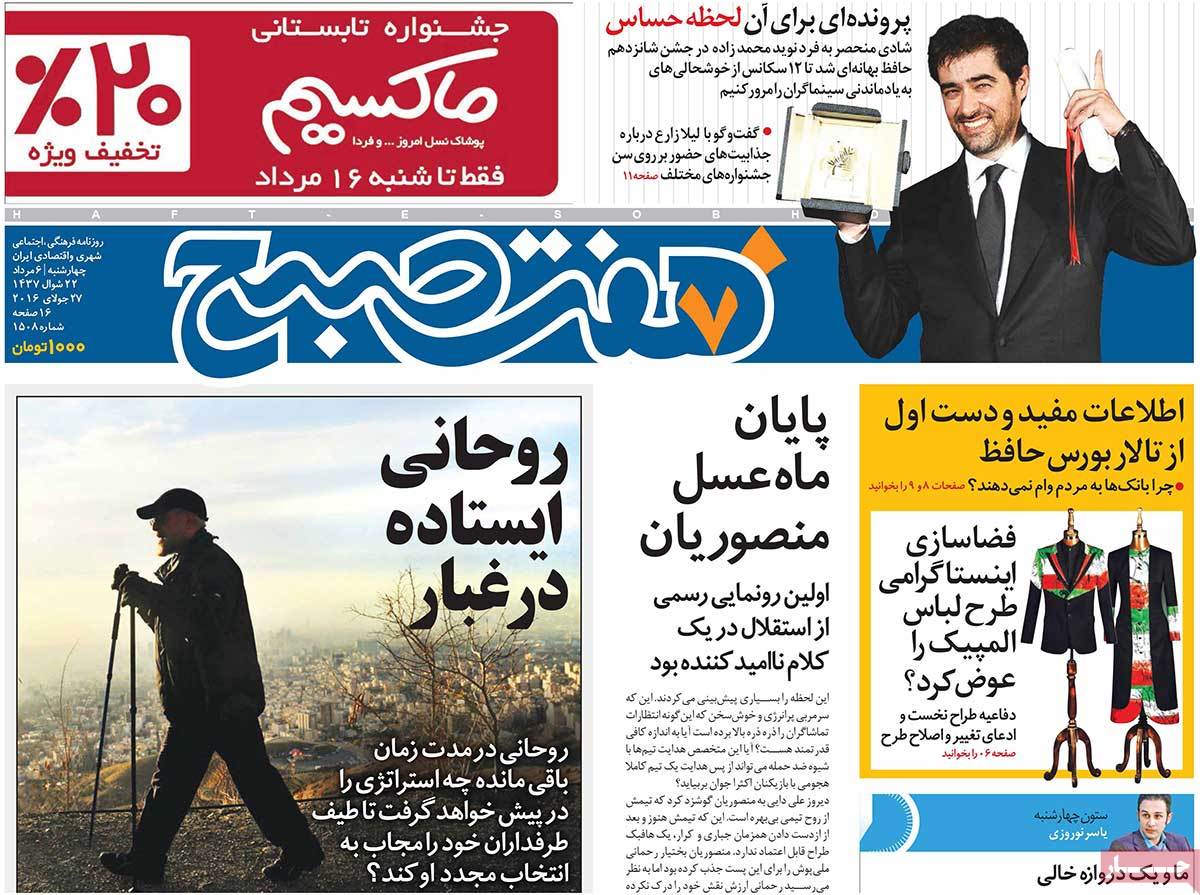 تیتر روزنامه های 6 مرداد 1395 تیتر روزنامه های 6 مرداد 1395