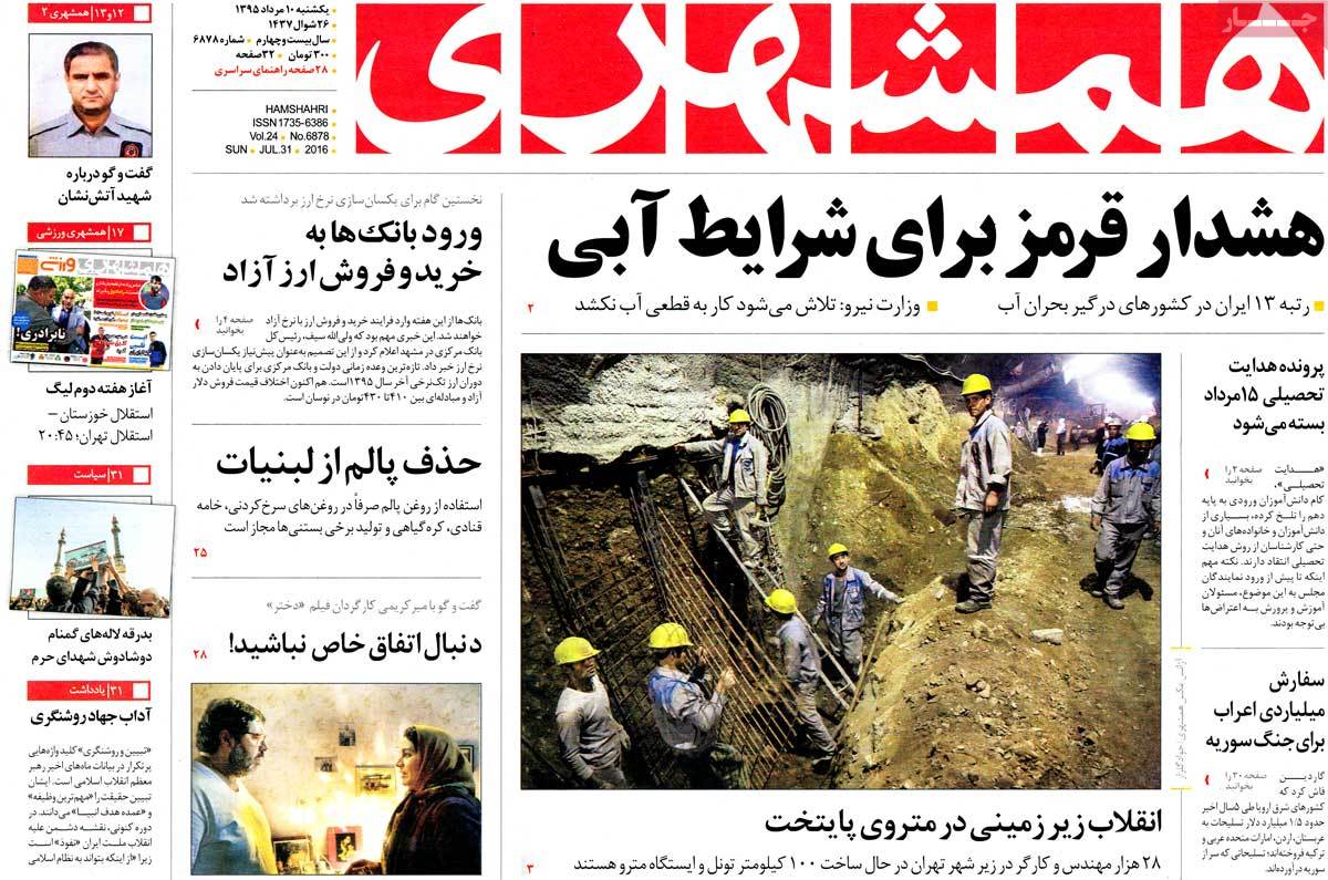 تیتر روزنامه های 10 مرداد 1395 تیتر روزنامه های 10 مرداد 1395