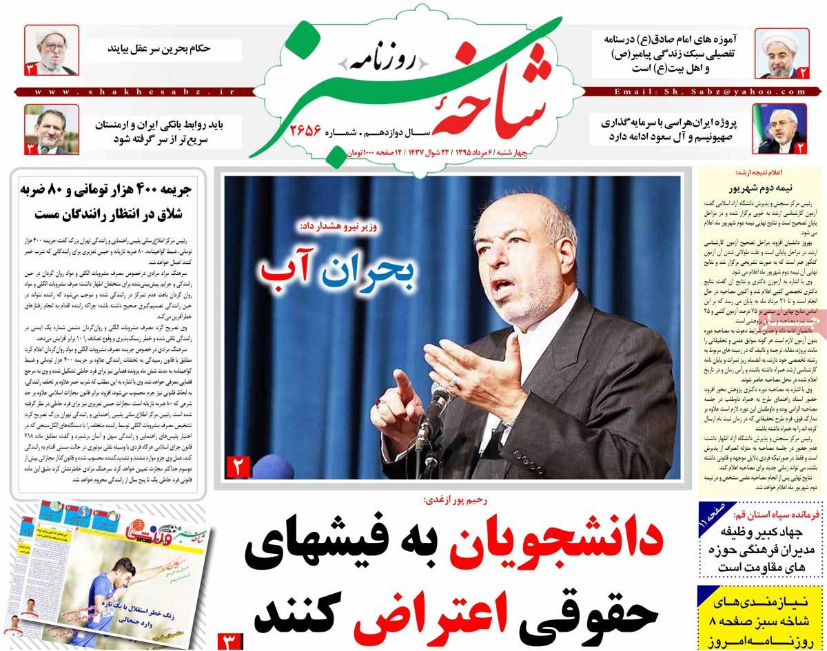 تیتر روزنامه های 6 مرداد 1395 تیتر روزنامه های 6 مرداد 1395