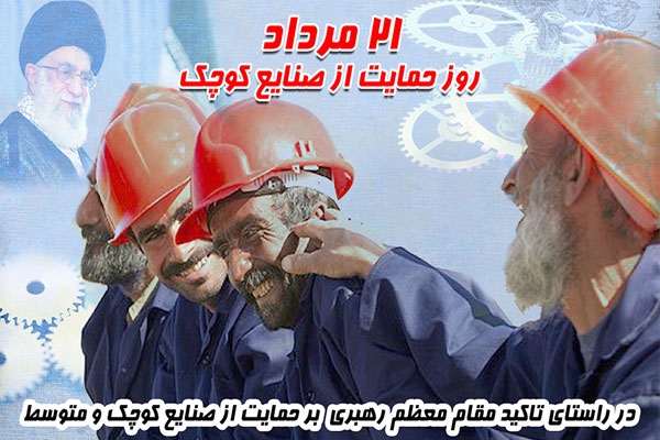 21 مرداد؛ روز حمایت از صنایع کوچک