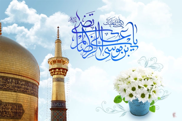 زیارت نامه و صلوات خاصه امام رضا (ع)