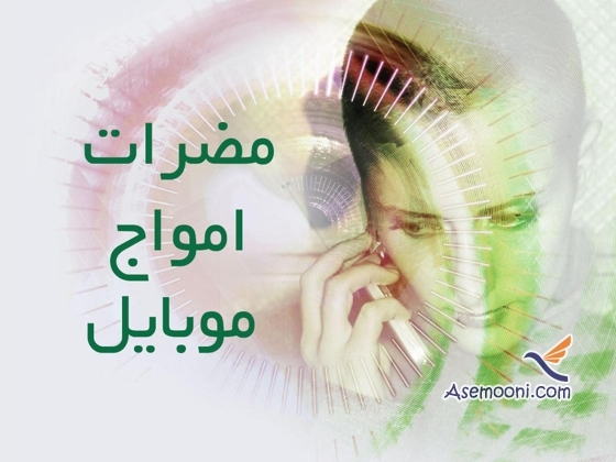 آیا امواج موبایل مضر است ؟