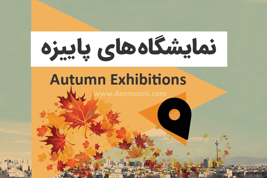 نمایشگاه های پاییزه