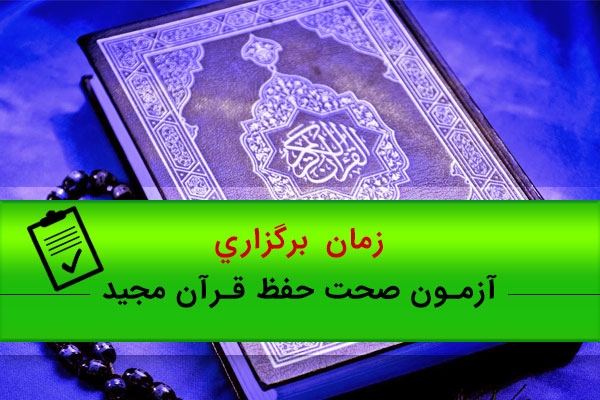 زمان برگزاری آزمون صحت حفظ قرآن مجید