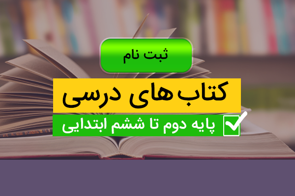 آخرین مهلت ثبت نام کتاب های درسی