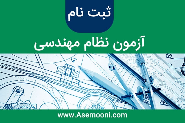 ثبت نام آزمون نظام مهندسی