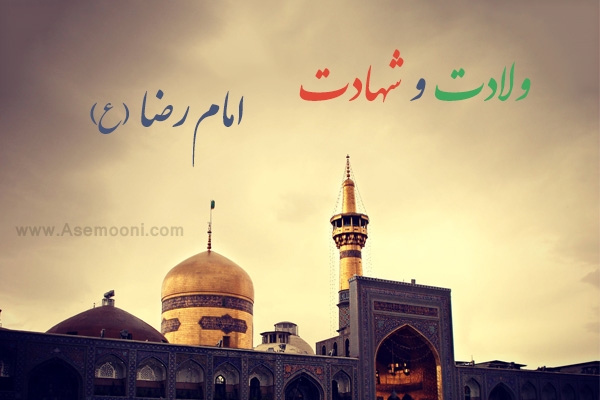 تاریخ تولد و شهادت امام رضا (ع)