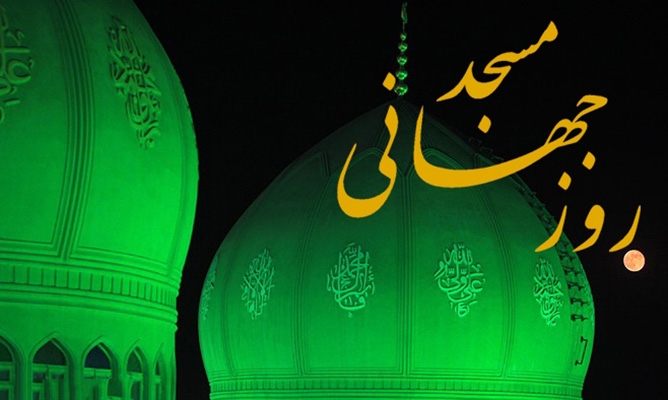 30 مرداد؛ روز جهانی مسجد