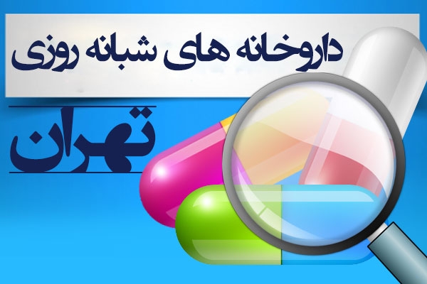 لیست داروخانه های شبانه روزی تهران