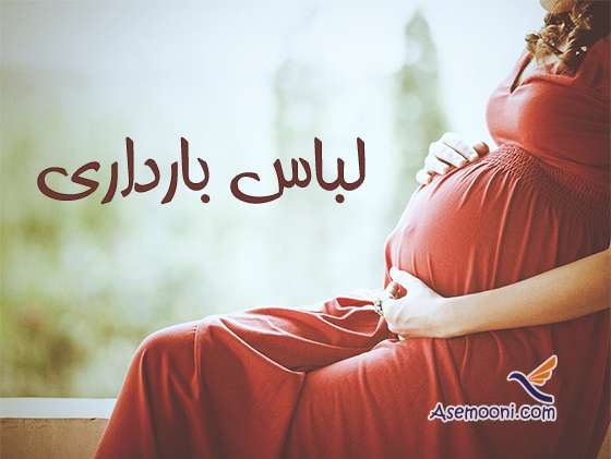 مدل لباس بارداری