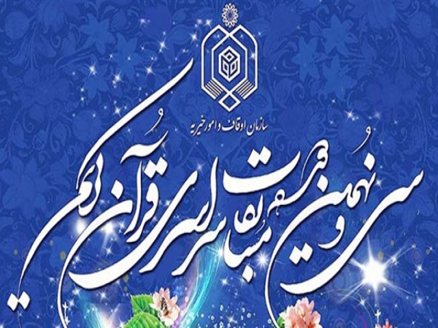 سی و نهمین دوره مسابقات ملی قرآن در زیباکنار برگزار میشود سی و نهمین دوره مسابقات ملی قرآن در زیباکنار برگزار میشود