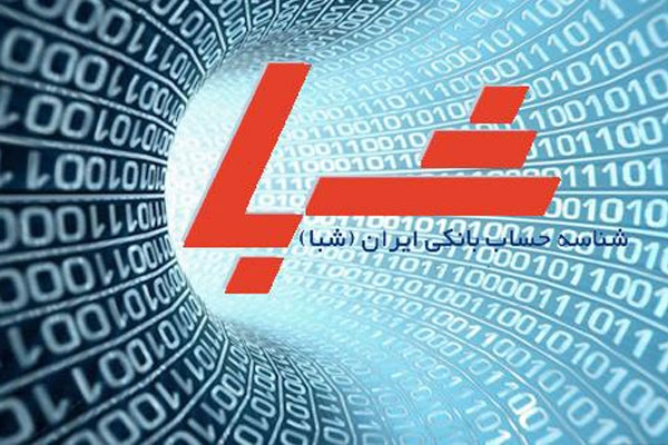 شماره شبا حساب بانکی