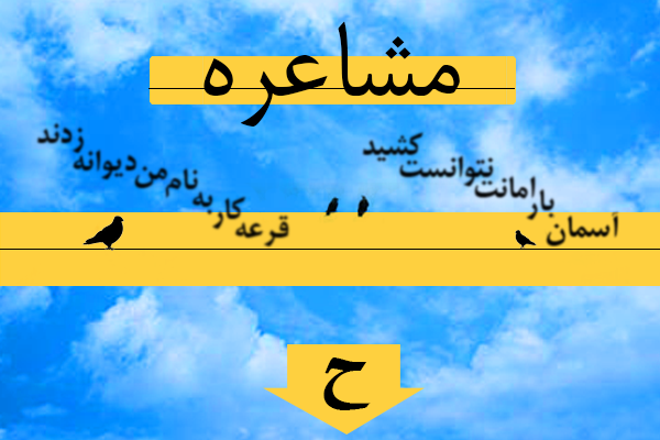 مشاعره (حرف ح)