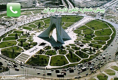پیش شماره تلفن های ثابت استان تهران