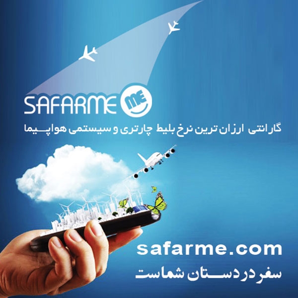آسانترین و ارزانترین مسافرت با سفرمی