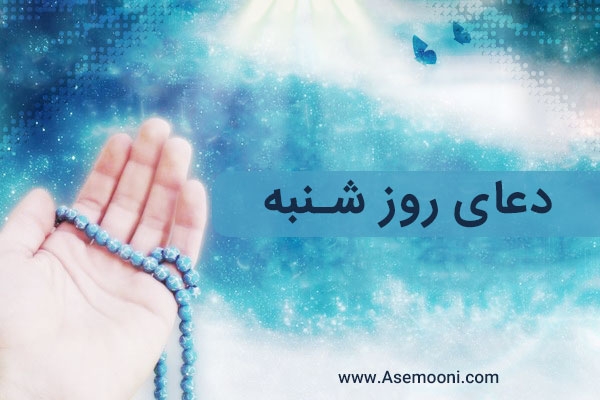 دعای روز شنبه