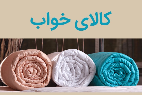 لیست انواع کالای خواب