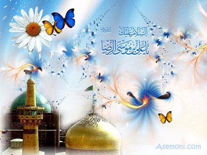 متن و شعر ولادت امام رضا (ع)