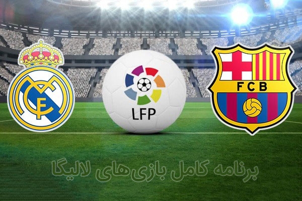 برنامه کامل بازی های رئال مادرید و بارسلونا در لالیگا 2019 - 2020