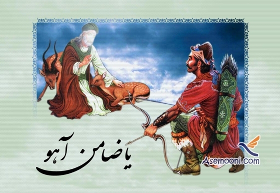 داستان ضامن آهو