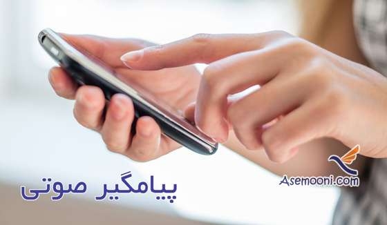 پیامگیر صوتی در سیم کارت چیست؟