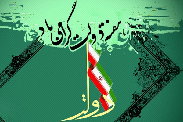 2 شهریور؛ آغاز هفته دولت