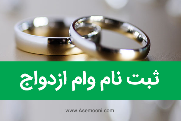 ثبت نام وام ازدواج ثبت نام وام ازدواج