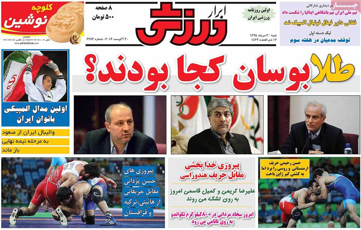 تیتر روزنامه های 30 مرداد 1395 تیتر روزنامه های 30 مرداد 1395