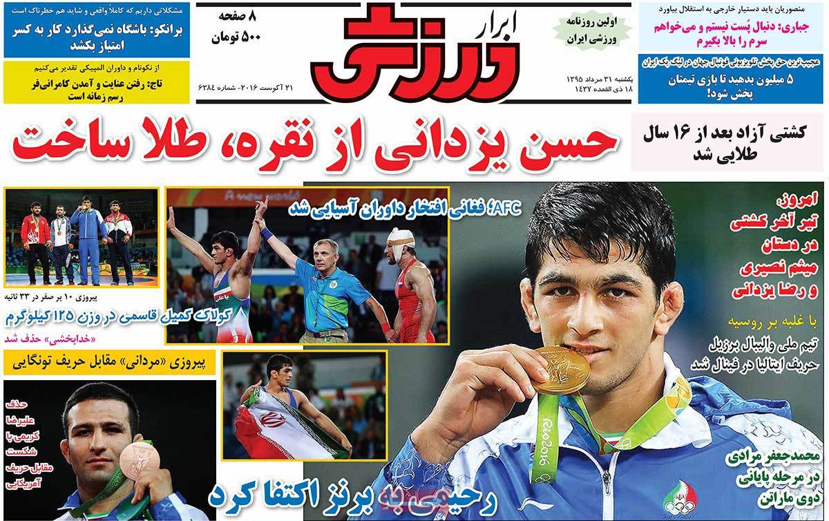 تیتر روزنامه های 31 مرداد 1395 تیتر روزنامه های 31 مرداد 1395