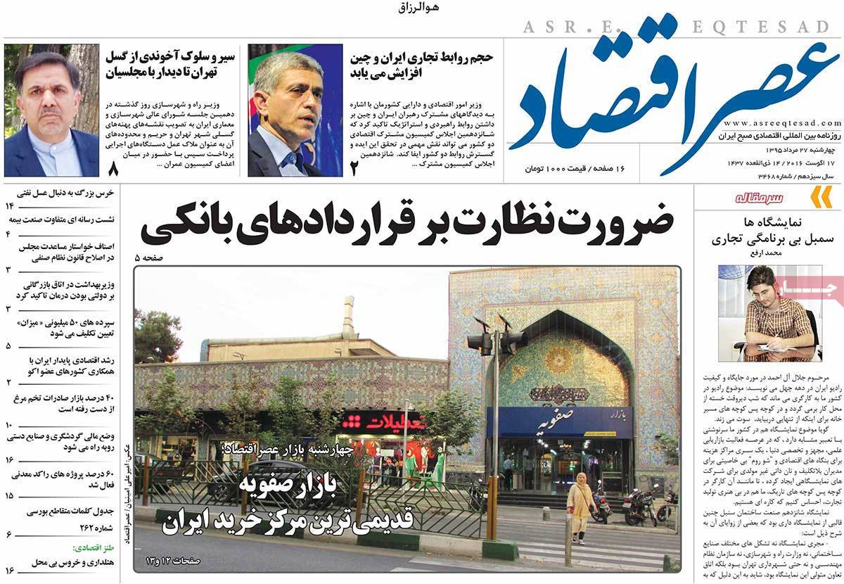 تیتر روزنامه های 27 مرداد 1395 تیتر روزنامه های 27 مرداد 1395
