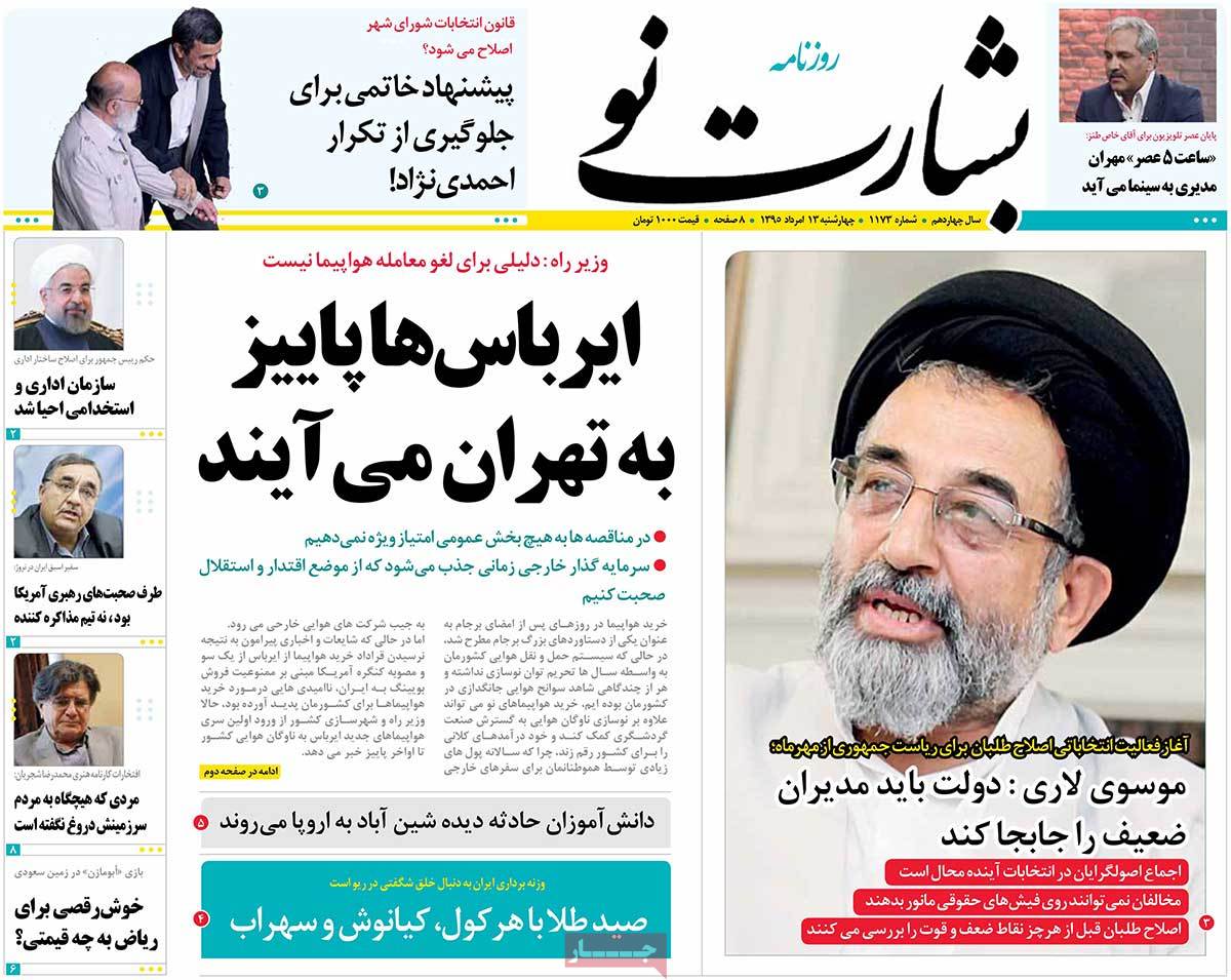 تیتر روزنامه های 13 مرداد 1395 تیتر روزنامه های 13 مرداد 1395