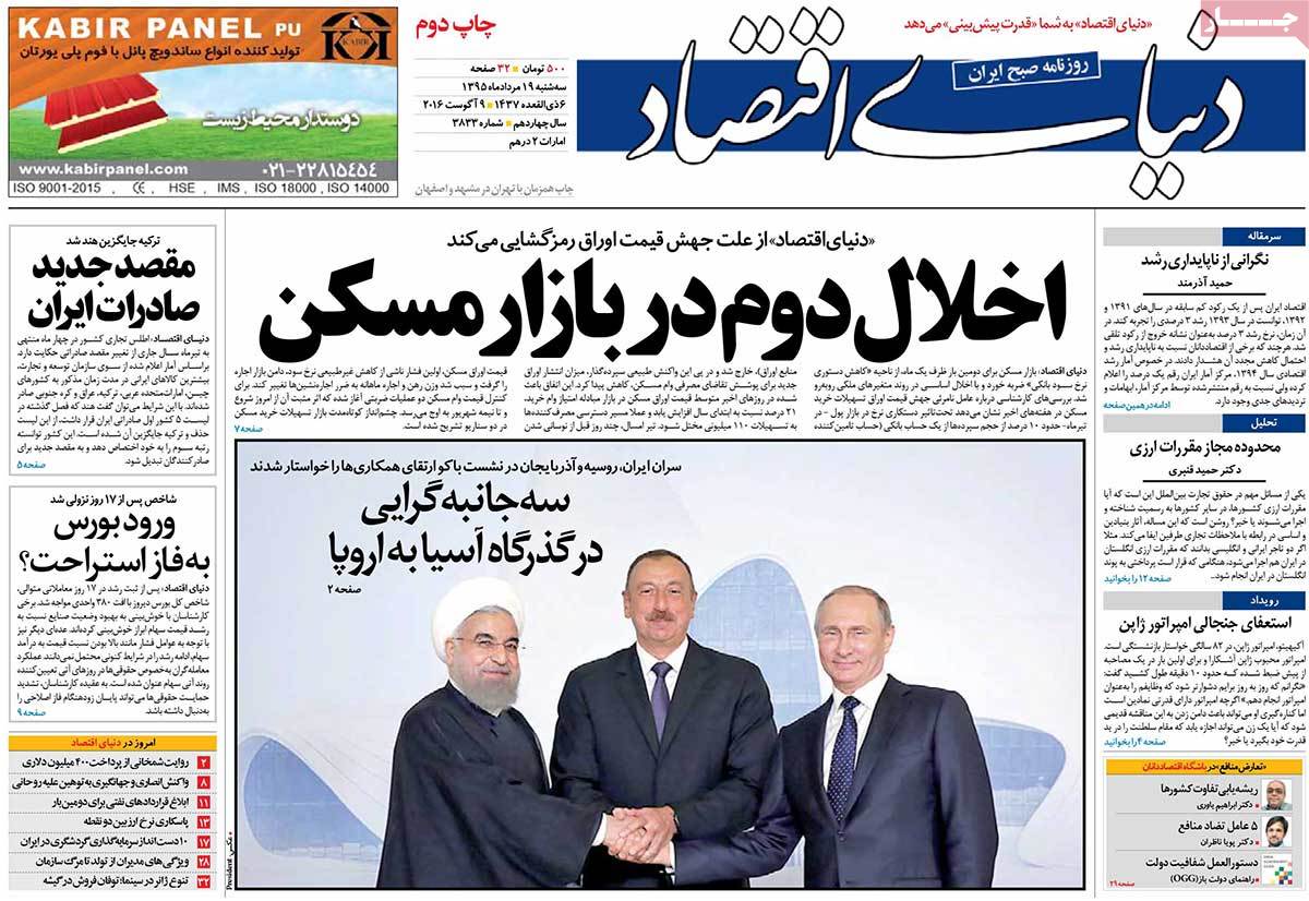 تیتر روزنامه های 19 مرداد 1395 تیتر روزنامه های 19 مرداد 1395