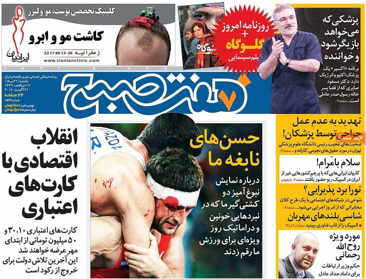 تیتر روزنامه های 31 مرداد 1395 تیتر روزنامه های 31 مرداد 1395