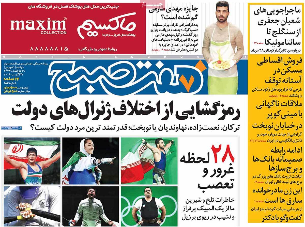 تیتر روزنامه های 1 شهریور 1395 تیتر روزنامه های 1 شهریور 1395