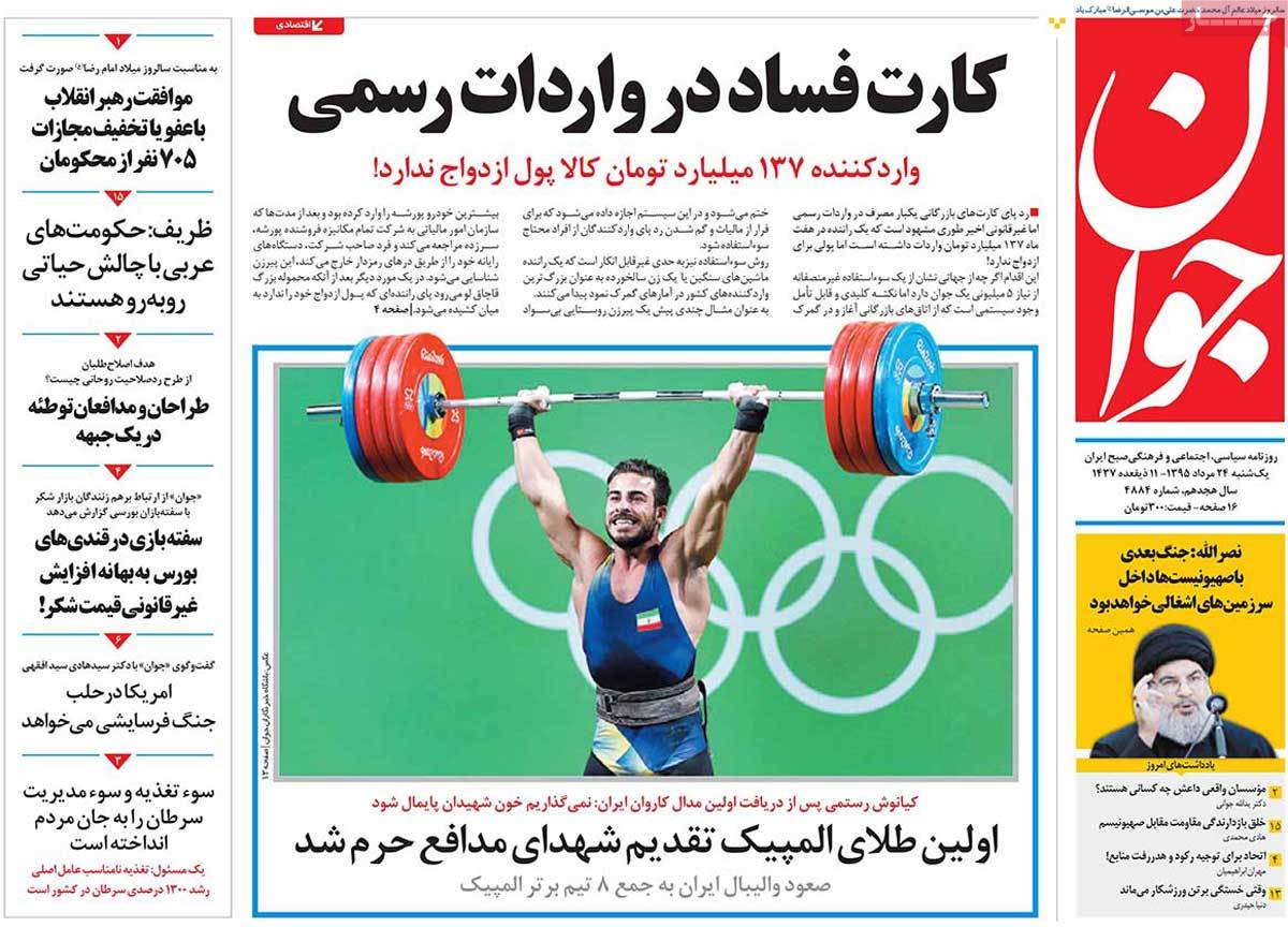 تیتر روزنامه های 24 مرداد 1395 تیتر روزنامه های 24 مرداد 1395