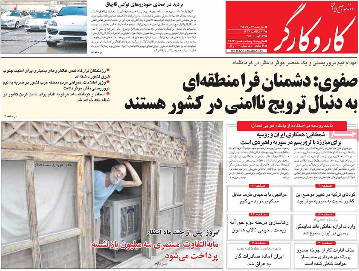 تیتر روزنامه های 27 مرداد 1395 تیتر روزنامه های 27 مرداد 1395