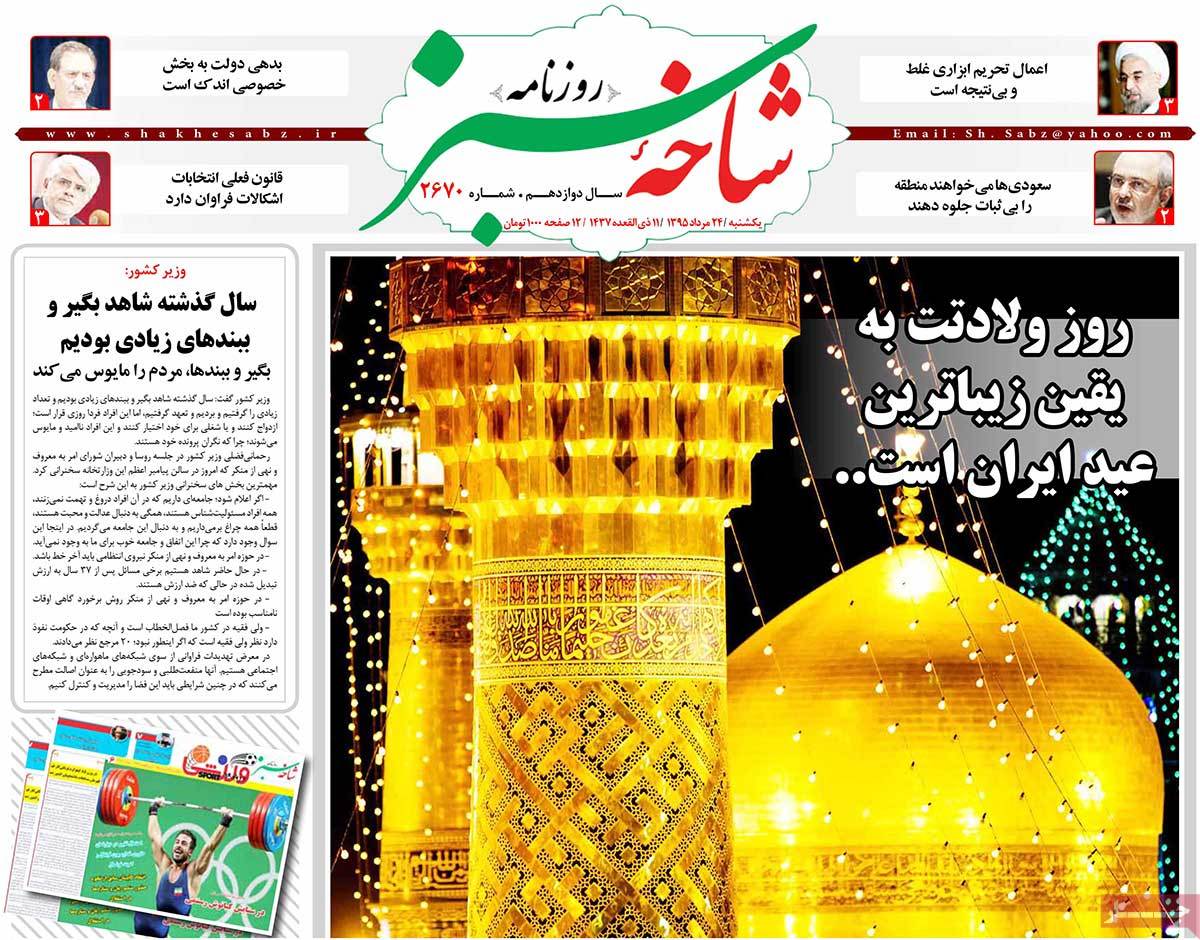 تیتر روزنامه های 24 مرداد 1395 تیتر روزنامه های 24 مرداد 1395