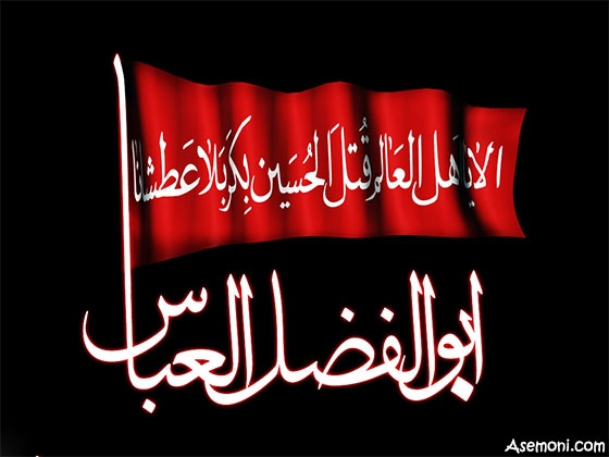 زندگینامه حضرت ابوالفضل