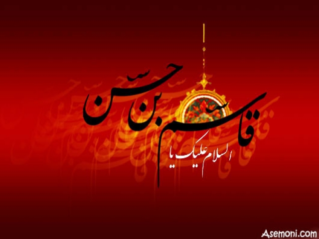 زندگینامه حضرت قاسم (ع) زندگینامه حضرت قاسم (ع)