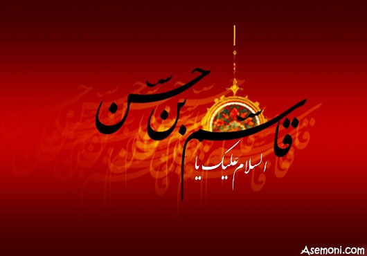 زندگینامه حضرت قاسم (ع)