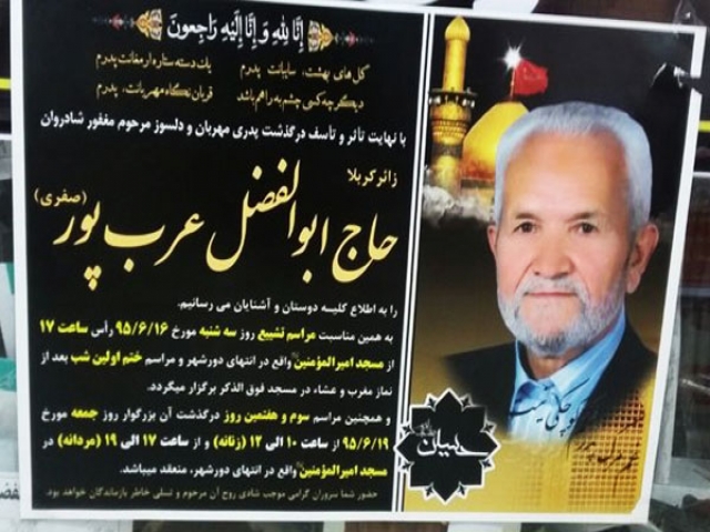 ابوالفضل عرب پور، خیاط مشهور لباس روحانیت درگذشت