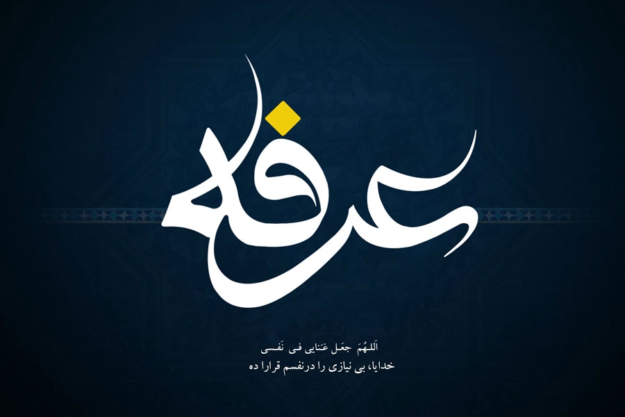 اعمال روز عرفه
