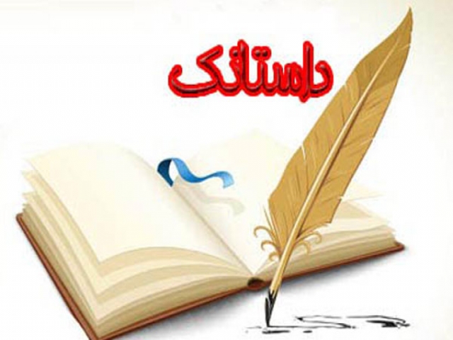 داستانی کوتاه و آموزنده از بهلول داستانی کوتاه و آموزنده از بهلول