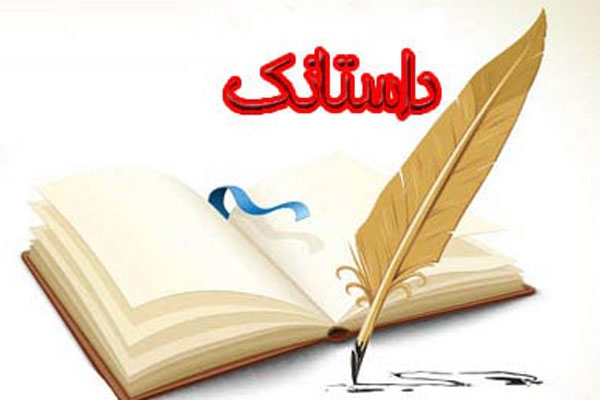 داستانی کوتاه و آموزنده از بهلول
