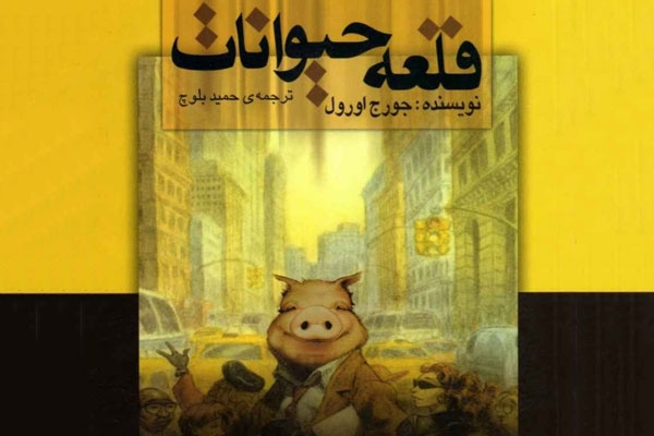 معرفی کتاب قلعه حیوانات اثر جورج اورول