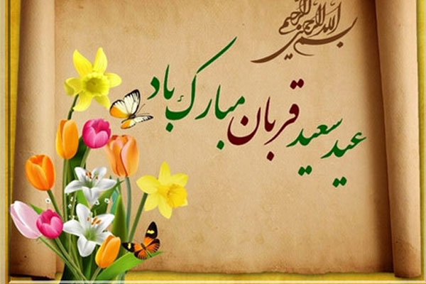 اشعار عید سعید قربان